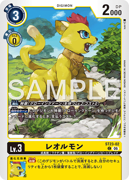 ST23-02レオルモン