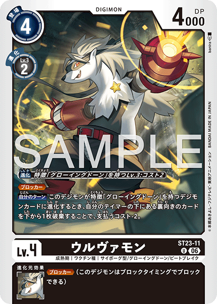 ST23-11ウルヴァモン
