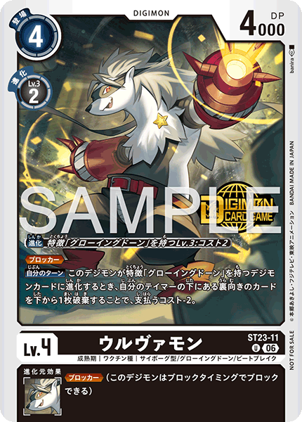 ST23-11ウルヴァモン