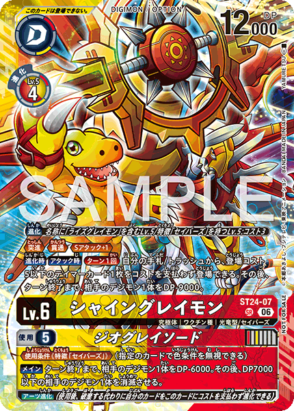 ST24-07シャイングレイモン