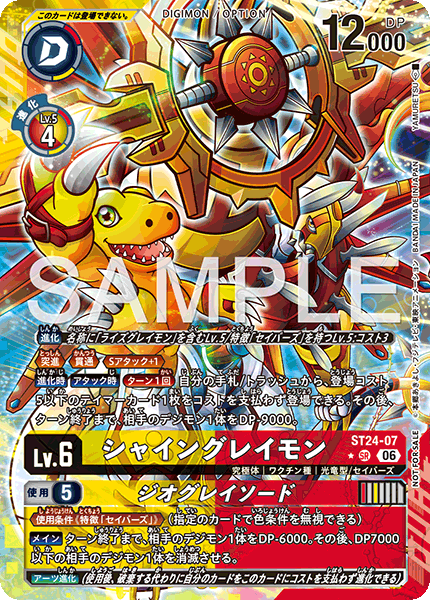 ST24-07シャイングレイモン