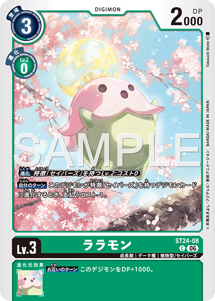 ST24-08ララモン