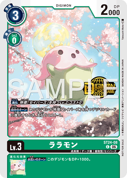 ST24-08ララモン