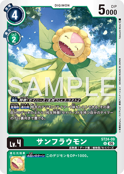 ST24-09サンフラウモン