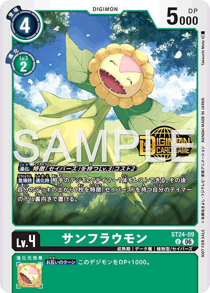 ST24-09サンフラウモン