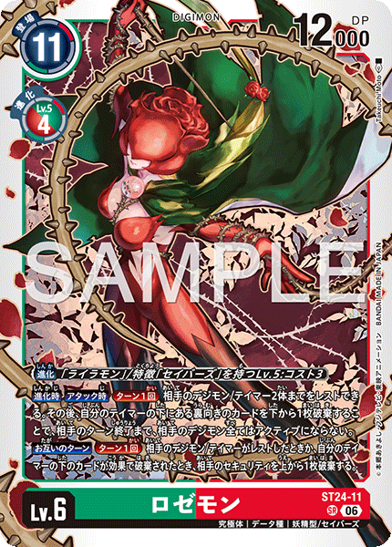 ST24-11ロゼモン