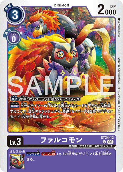 ST24-12ファルコモン