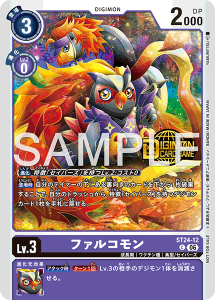 ST24-12ファルコモン