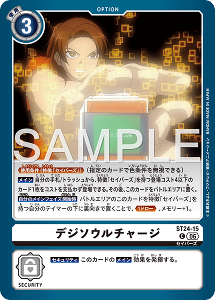 ST24-15デジソウルチャージ