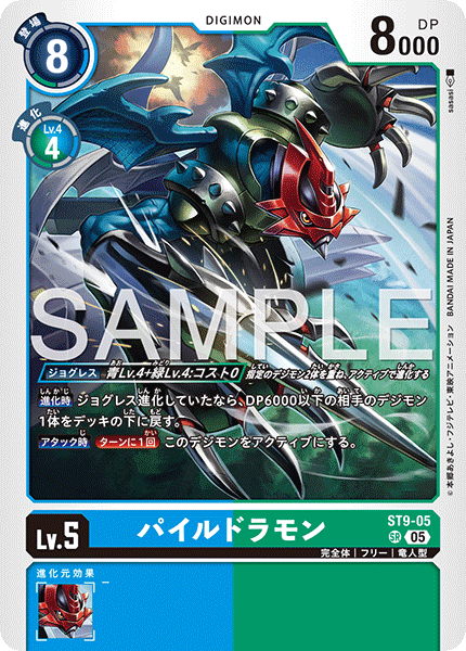 ST9-05パイルドラモン