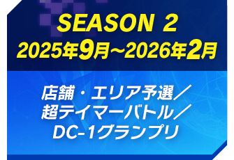 SEASON 2 2025年9月～2026年2月 店舗・エリア予選／超テイマーバトル／DC-1グランプリ