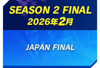 SEASON 2 FINAL 2026年 2月 JAPAN FINAL