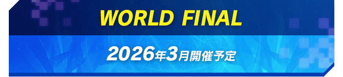 WORLD FINAL 2026年3月開催予定