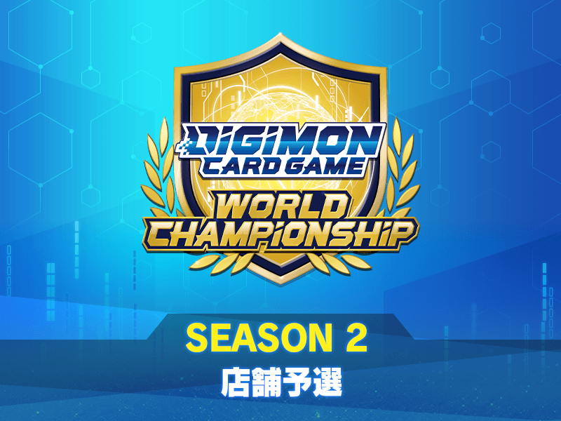 デジモンカードゲーム ワールドチャンピオンシップ25-26 SEASON 2 店舗予選