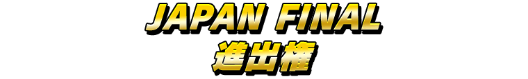 JAPAN FINAL 進出権