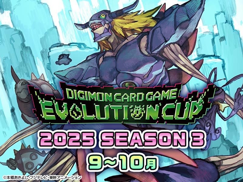デジモンカードゲーム エボリューションカップ