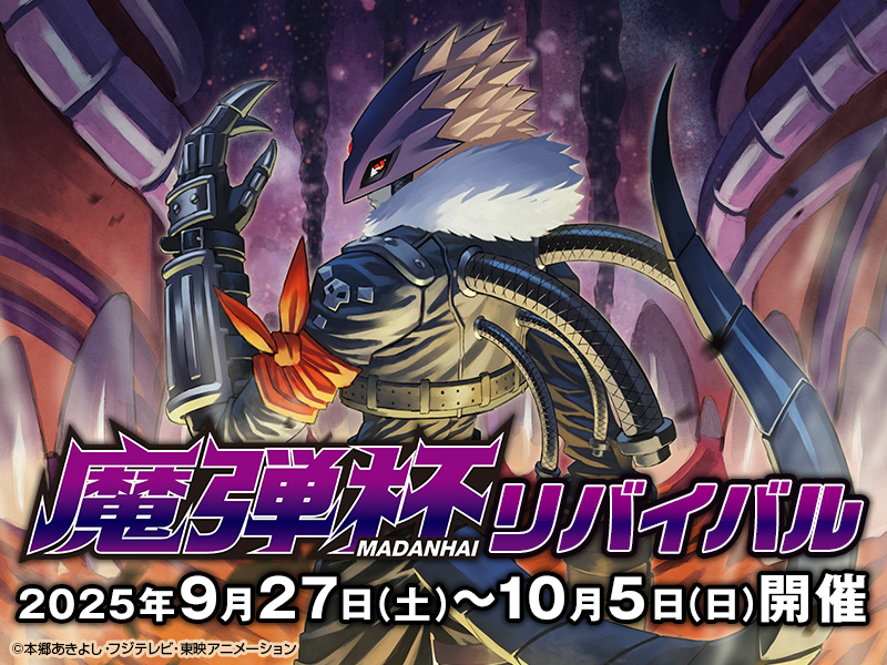 魔弾杯リバイバル