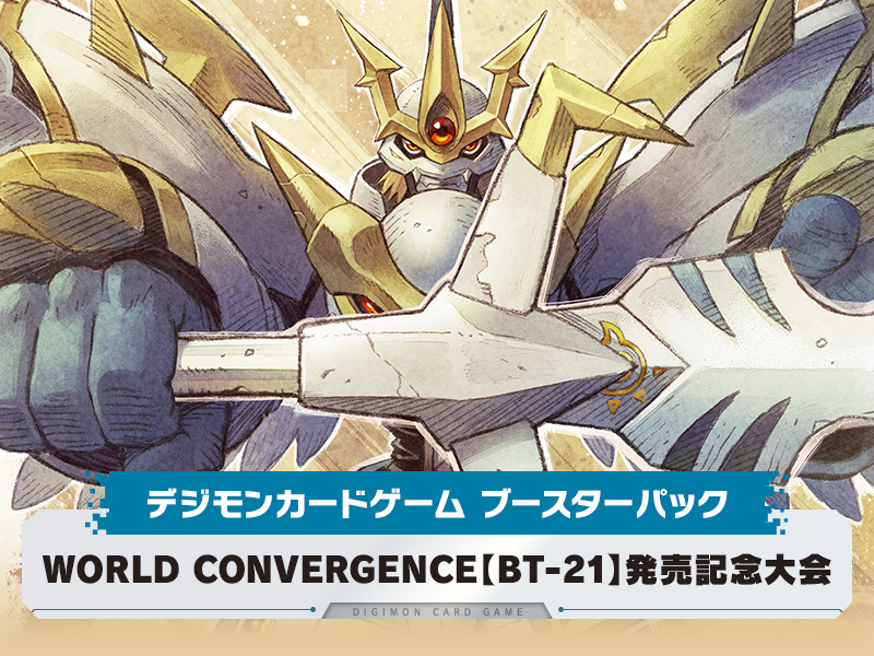 WORLD CONVERGENCE【BT-21】発売記念大会