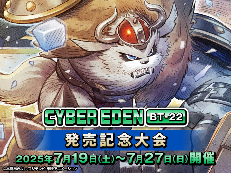 CYBER EDEN【BT-22】発売記念大会