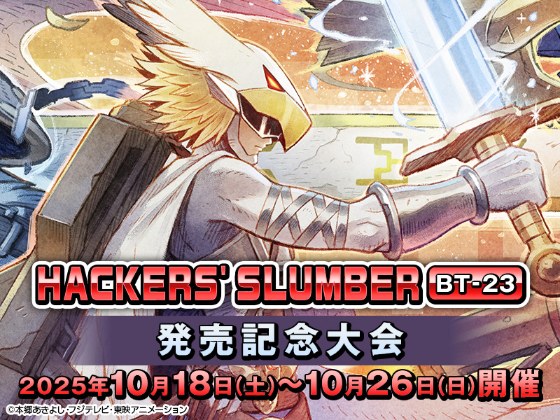 HACKERS’ SLUMBER【BT-23】発売記念大会