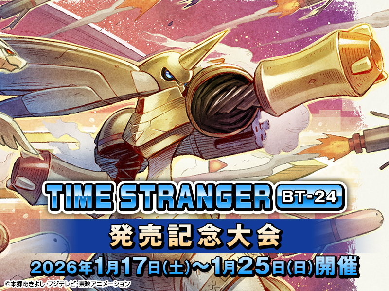 TIME STRANGER【BT-24】発売記念大会