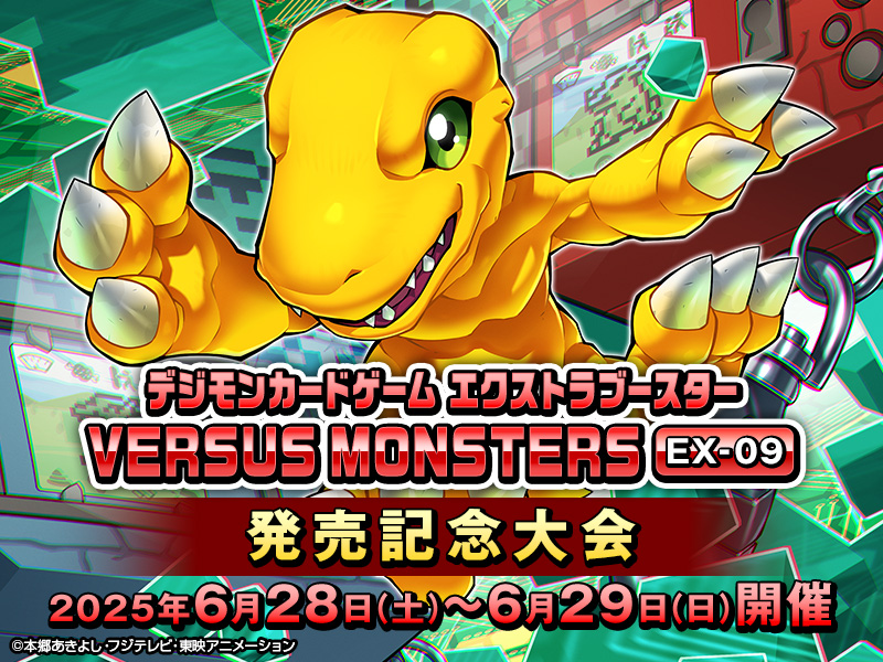VERSUS MONSTERS【EX-09】発売記念大会