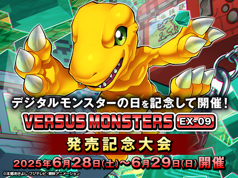 VERSUS MONSTERS【EX-09】発売記念大会