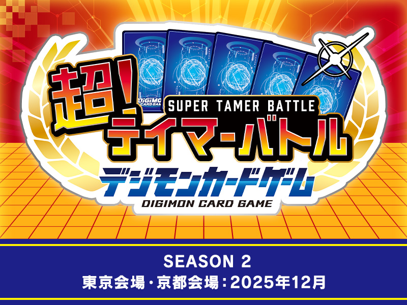 超!テイマーバトル 2025