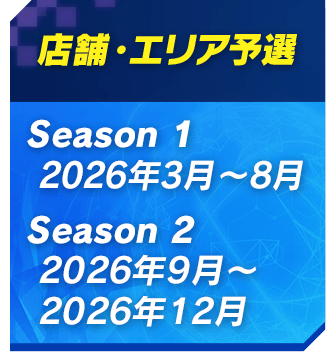 店舗・エリア予選
