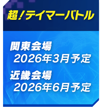 超！テイマーバトル