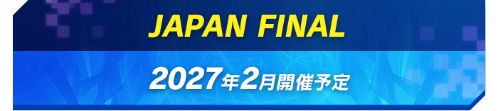 WORLD FINAL 2026年3月開催予定