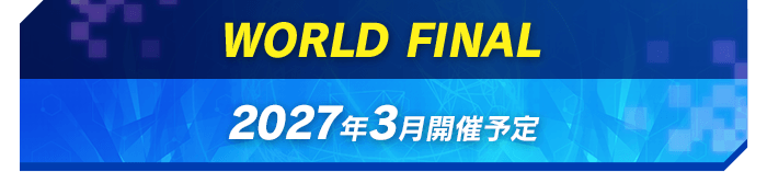 WORLD FINAL 2026年3月開催予定