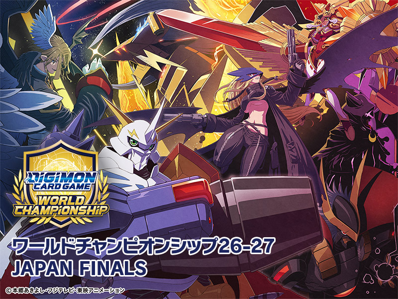 デジモンカードゲーム ワールドチャンピオンシップ26-27 JAPAN FINALS