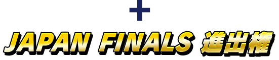 JAPAN FINALS 進出権