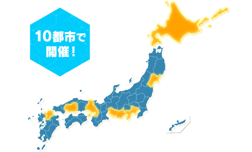 10都市で開催!
