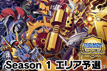 「ワールドチャンピオンシップ26-27 Season1 エリア予選」を公開！
