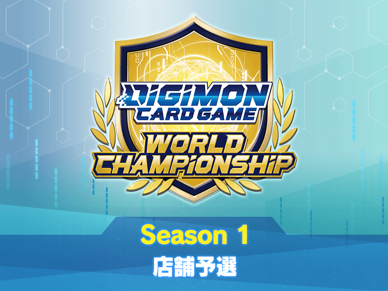 デジモンカードゲーム ワールドチャンピオンシップ26-27 Season 1 店舗予選