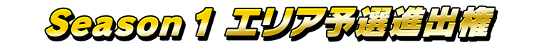Season 1 エリア予選進出権
