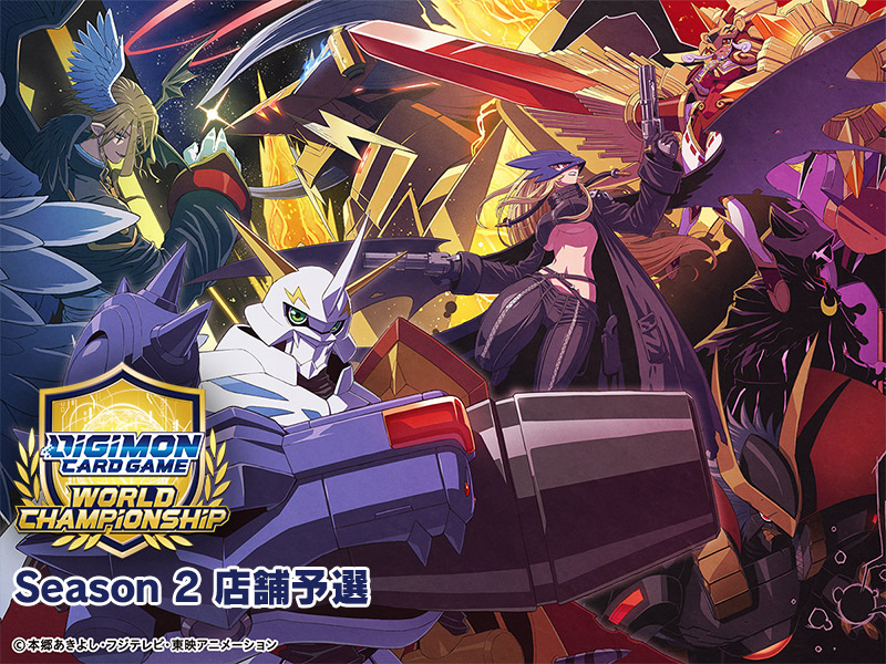 デジモンカードゲーム ワールドチャンピオンシップ26-27 Season 2 店舗予選