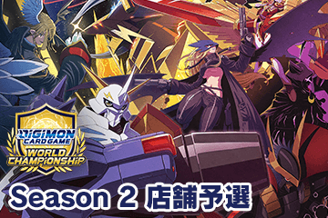 「ワールドチャンピオンシップ26-27 Season 2 店舗予選」を公開！