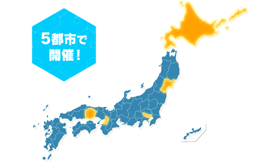 5都市で開催!