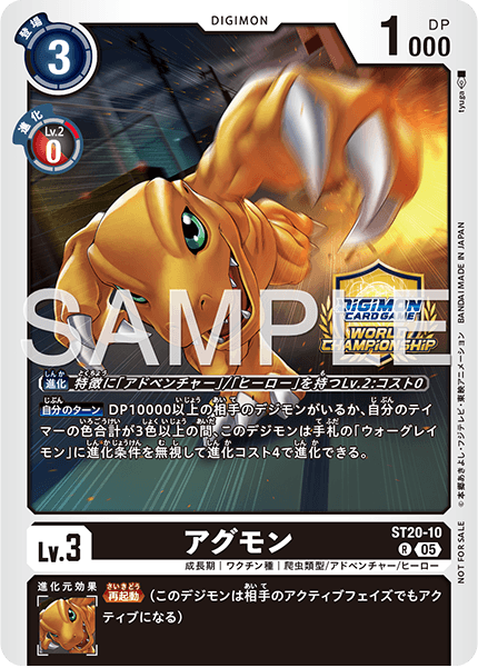 ST20-10 アグモン