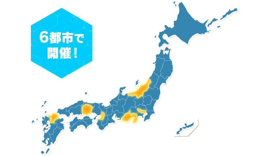 6都市で開催！