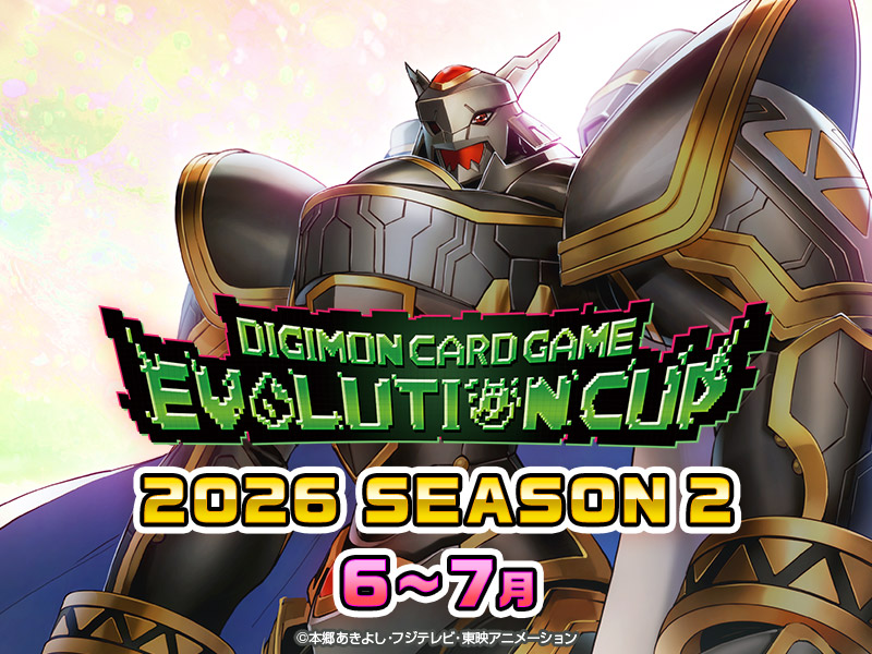 エボリューションカップ 2026 SEASON 2