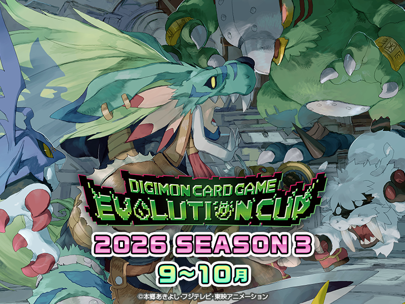 エボリューションカップ 2026 SEASON 3