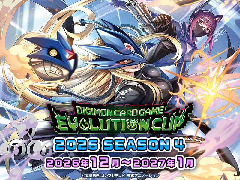エボリューションカップ 2026 SEASON 4