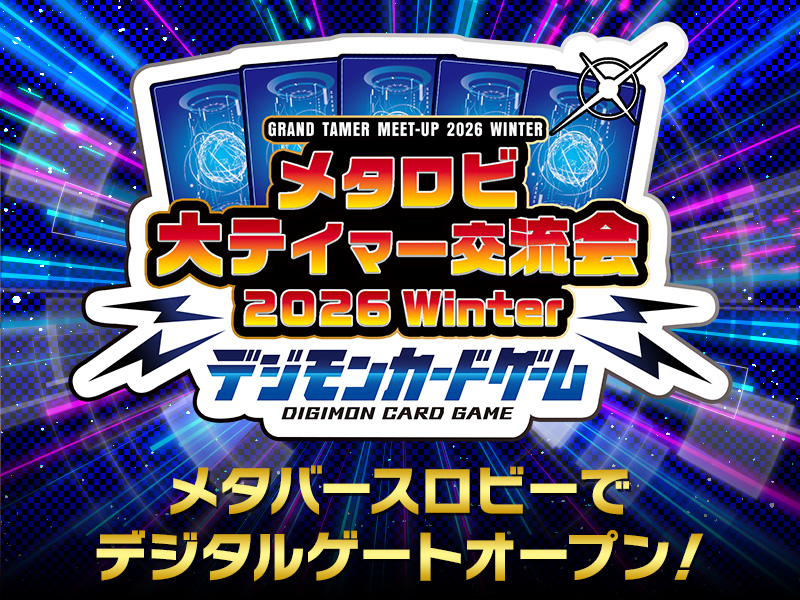 メタロビ大テイマー交流会 2026 Winter