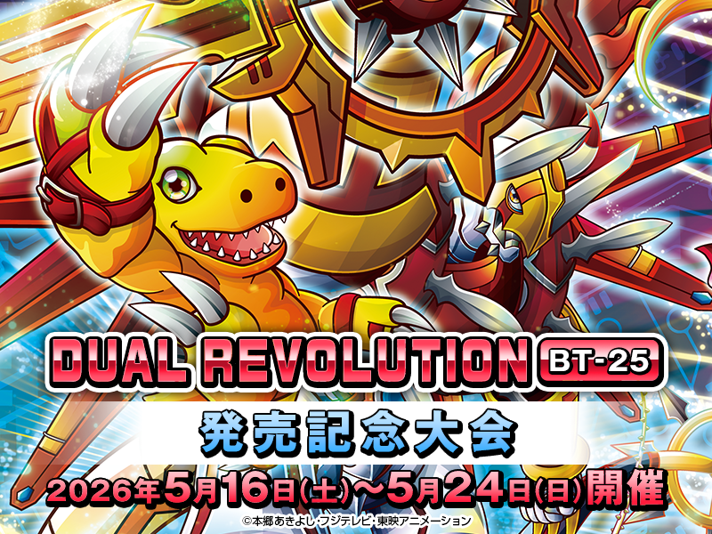 DUAL REVOLUTION【BT-25】発売記念大会