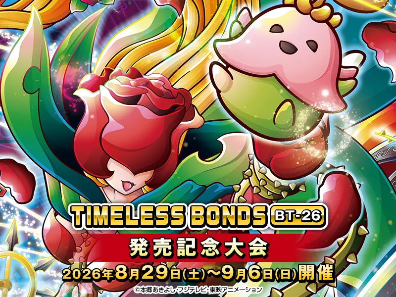 TIMELESS BONDS【BT-26】発売記念大会
