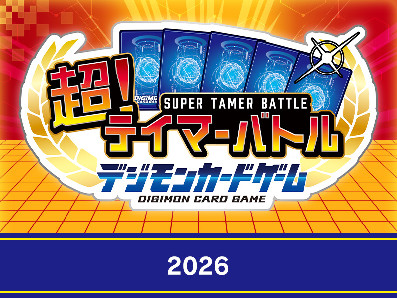超！テイマーバトル 2026